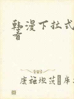 韩漫下拉式在线看