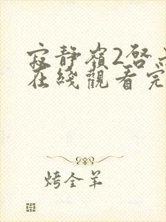 寂静岭2启示录在线观看完整版在线观看封面