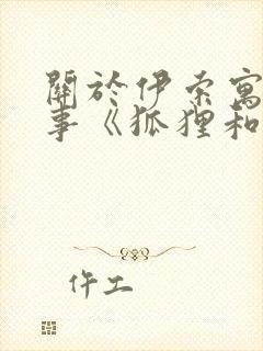 关于伊索寓言故事《狐狸和仙鹤》(精选17