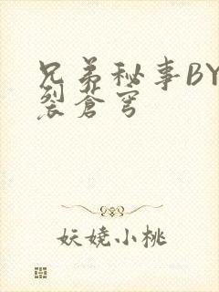 兄弟秘事BY帅裂苍穹