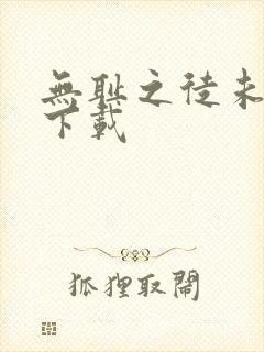 无耻之徒未删减下载