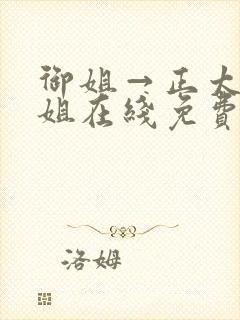 御姐→正太←御姐在线免费观看