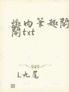 炖肉笔趣阁笔趣阁txt