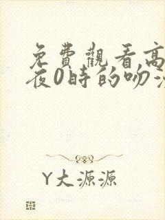 免费观看高清午夜0时的吻漫画