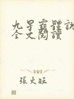 九星霸体诀免费全文阅读