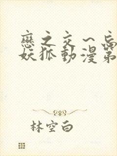 恋之交～忘却的妖狐动漫第二集预告