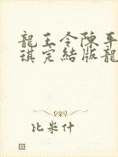 龙王令陈平苏雨琪完结版龙王令