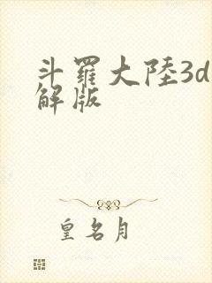 斗罗大陆3d破解版