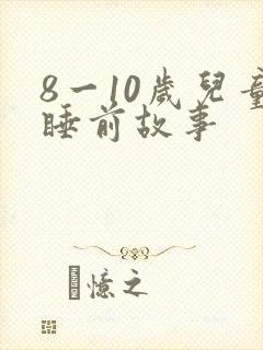 8一10岁儿童睡前故事
