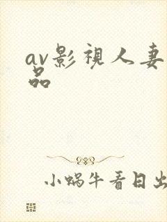 av影视人妻精品