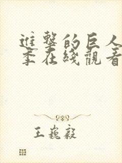 进击的巨人第5季在线观看高清