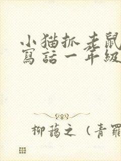 小猫抓老鼠看图写话一年级