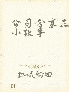 公司分享正能量小故事