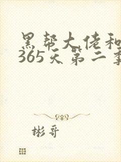 黑帮大佬和我的365天第二季无删减