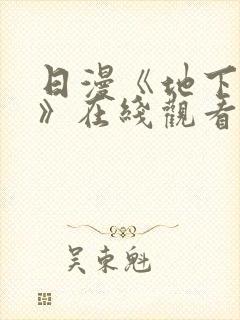 日漫《地下偶像》在线观看完整版双封面