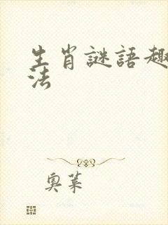 生肖谜语趣味猜法