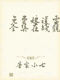 免费娘道电视剧全集在线观看