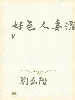 好色人妻涩爱av