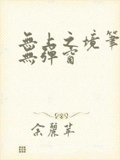 无上之境笔趣阁无弹窗