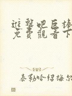 进击吧巨棒漫画免费观看下拉式漫画