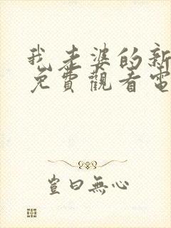 我老婆的新妈妈免费观看电视剧两集