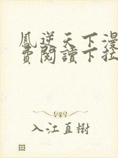 凤逆天下漫画免费阅读下拉式奇漫屋