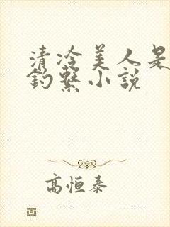 清冷美人是心机钓系小说