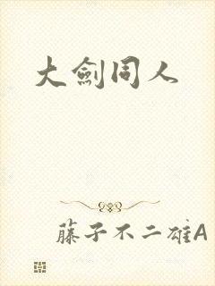 大剑同人封面