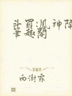 斗罗:凤神降临笔趣阁