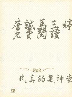 唐诚马玉婷小说免费阅读