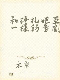 和挣扎吧亚当君一样的番剧