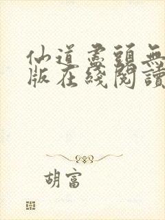 仙道尽头无删减版在线阅读