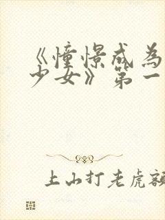 《憧憬成为魔法少女》第一季