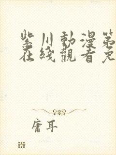 紫川动漫第二季在线观看免费完整版