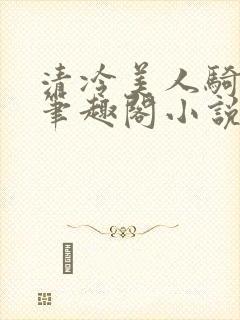 清冷美人骑木马笔趣阁小说封面