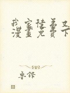 我家徒弟又挂了漫画免费下拉式奇漫屋