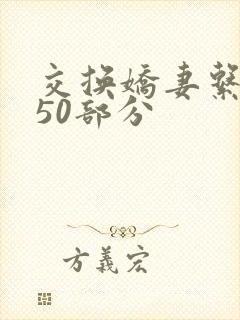 交换娇妻系列150部分封面