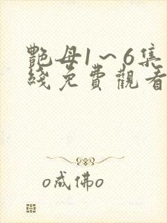 艳母1～6集在线免费观看