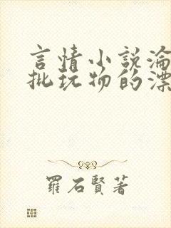 言情小说沦为疯批玩物的漂亮双性美人[封面