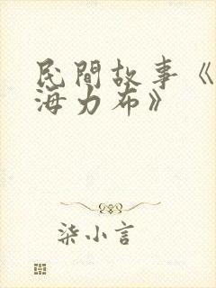 民间故事《猎人海力布》