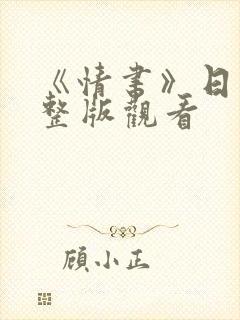 《情书》日本完整版观看