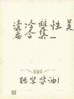 清冷双性美人短篇合集_封面