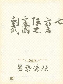 刺客伍六七之玄武国之篇