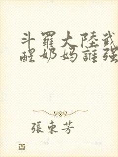 斗罗大陆武魂觉醒奶妈谁强