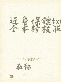 近身保镖txt全本精校版