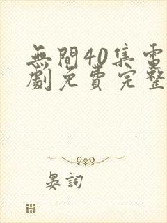 无间40集电视剧免费完整版观看封面