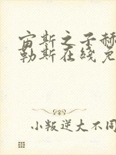 宙斯之子赫拉克勒斯在线免费观看