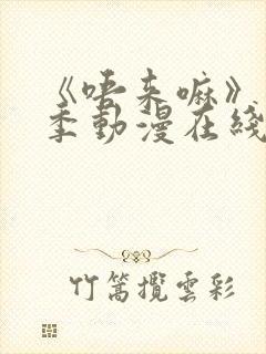 《唔来嘛》第一季动漫在线播放