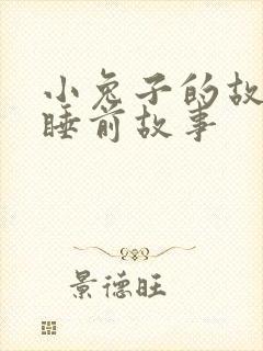 小兔子的故事_睡前故事