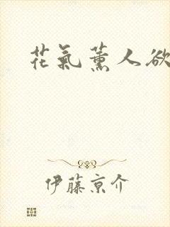 花气薰人欲破禅封面